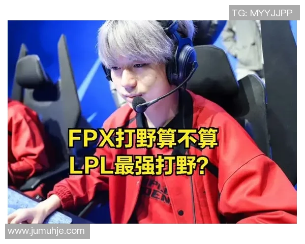 FPX战队实力引发热议玩家对其表现褒贬不一