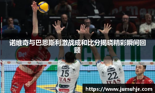 诺维奇与巴恩斯利激战成和比分揭晓精彩瞬间回顾