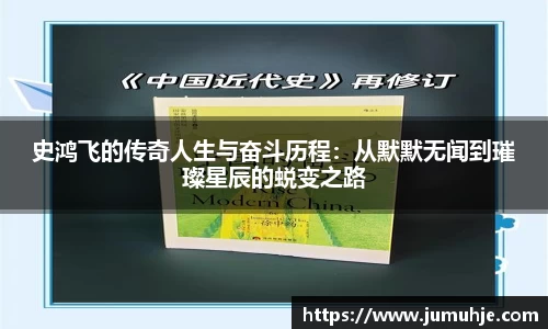 史鸿飞的传奇人生与奋斗历程：从默默无闻到璀璨星辰的蜕变之路
