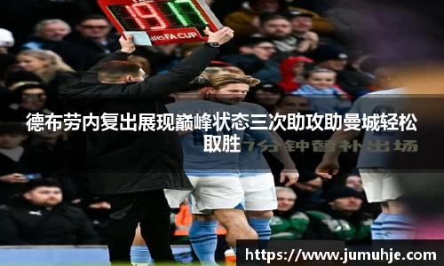 德布劳内复出展现巅峰状态三次助攻助曼城轻松取胜