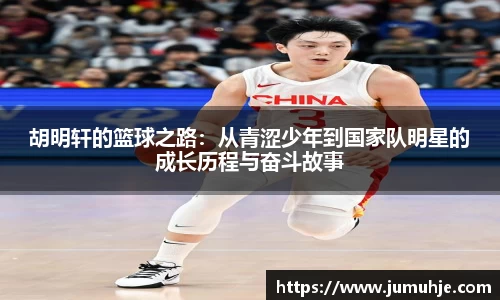 胡明轩的篮球之路：从青涩少年到国家队明星的成长历程与奋斗故事