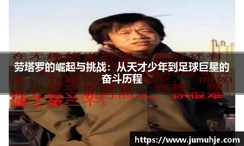 劳塔罗的崛起与挑战：从天才少年到足球巨星的奋斗历程