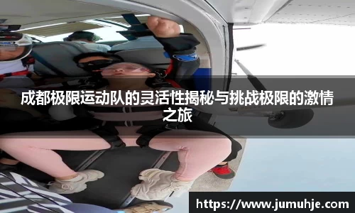 成都极限运动队的灵活性揭秘与挑战极限的激情之旅
