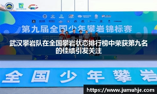 武汉攀岩队在全国攀岩状态排行榜中荣获第九名的佳绩引发关注