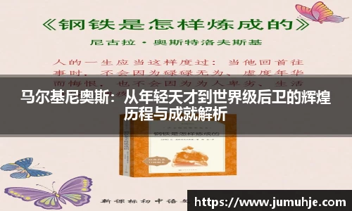 马尔基尼奥斯：从年轻天才到世界级后卫的辉煌历程与成就解析