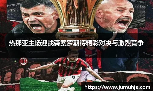 热那亚主场迎战森索罗期待精彩对决与激烈竞争