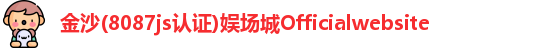 金沙8087js